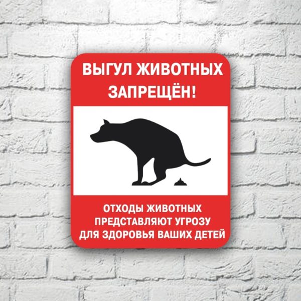 Табличка Выгул животных запрещен! 20х25 см см (код 91202)