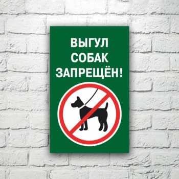Табличка Выгул собак запрещен! 13х20 см (код 91203)