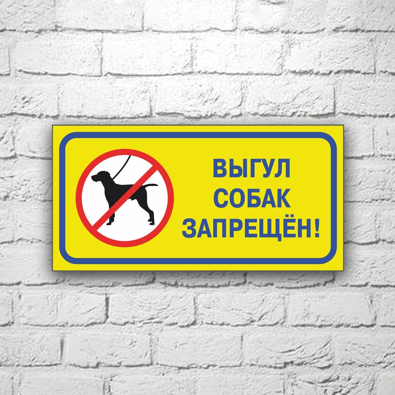 Табличка Выгул собак запрещен! 30х15 см (код 91207)