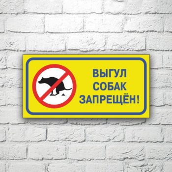 Табличка Выгул собак запрещен! 30х15 см (код 91208)