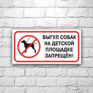 Табличка Выгул собак на детской площадке запрещен! 30х15 см (код 91209)