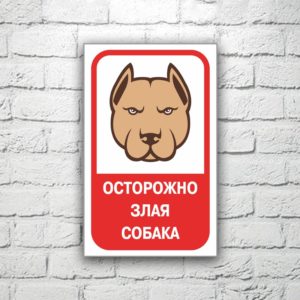 Табличка Осторожно злая собака 13х20 см (код 90703)