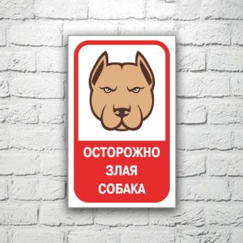 Табличка Осторожно злая собака 13х20 см (код 90703)