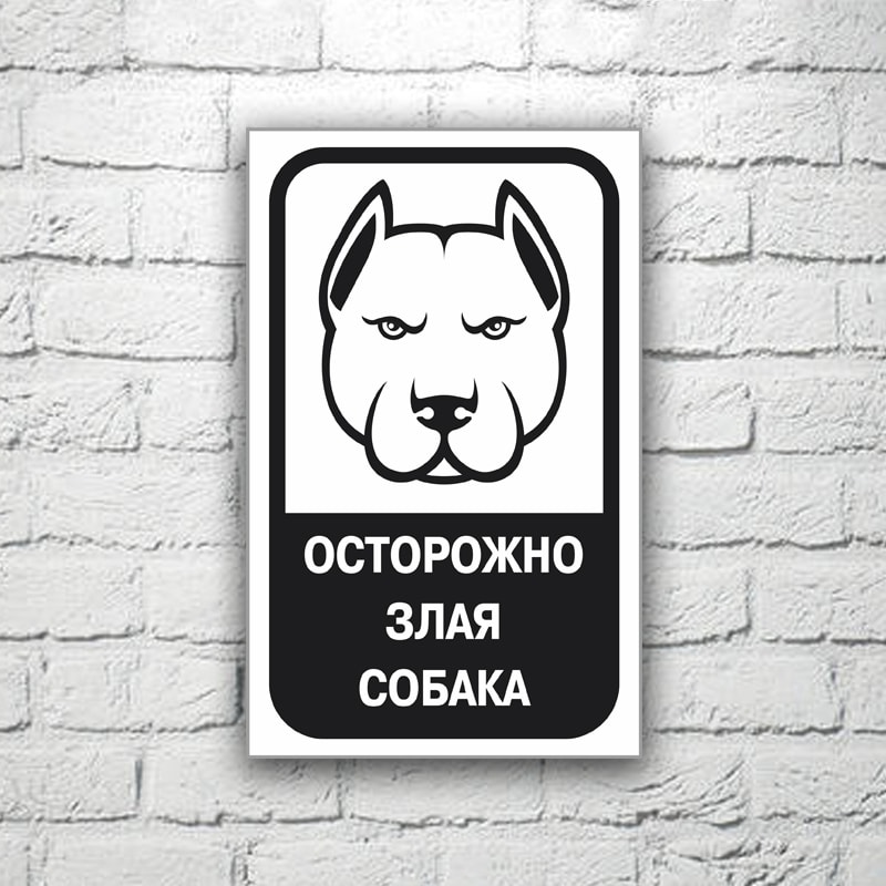 Табличка Осторожно злая собака 13х20 см (код 90703.1)