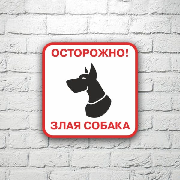Табличка Осторожно злая собака 20х20 см (код 90709)