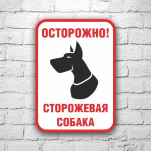 Табличка Осторожно! Сторожевая собака 20х29 см (код 90714)
