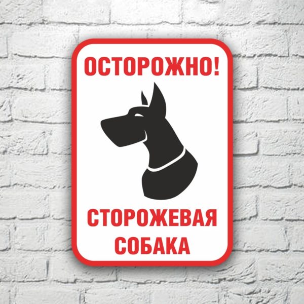 Табличка Осторожно! Сторожевая собака 20х29 см (код 90714)