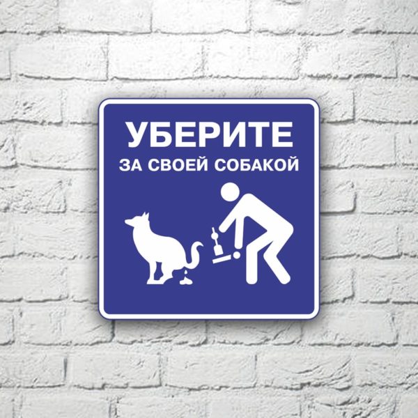 Табличка Уберите за своей собакой 20х20 см (код 91215)