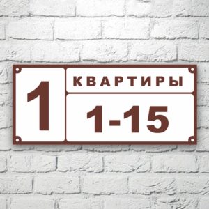 Табличка на подъезд 30х13 см (код 90114)