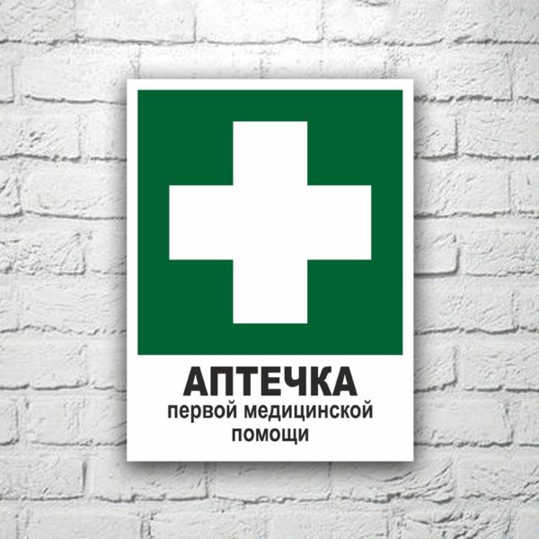 Знак Аптечка первой помощи 15х20 см (код 90508)