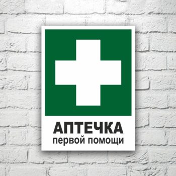 Знак Аптечка первой помощи 15х20 см (код 90509)