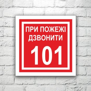 Табличка При пожежі дзвонити 101 10х10 см (код 90907)